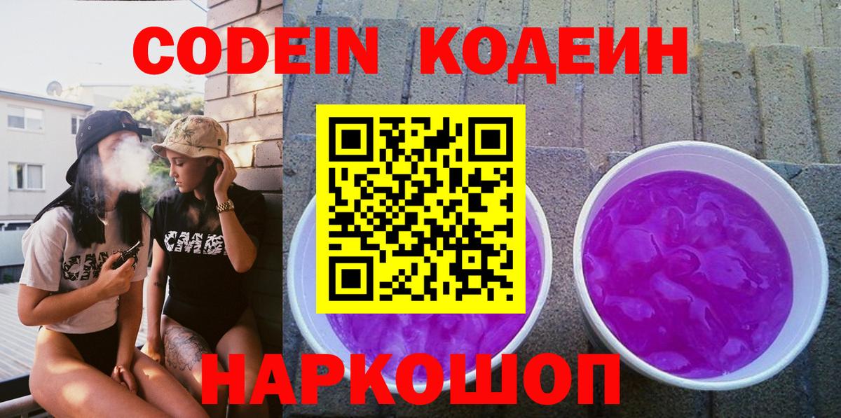 Codein Purple Drank Тихорецк