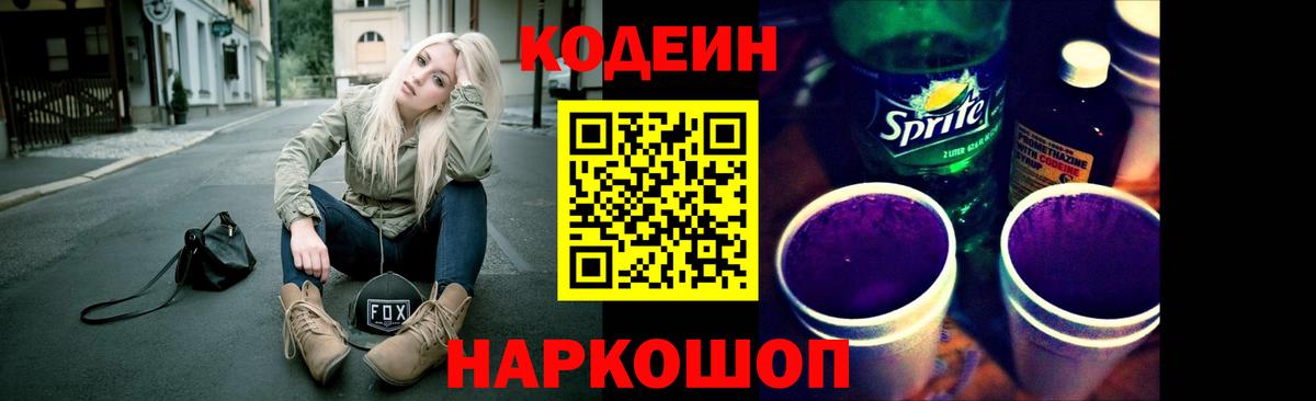 Codein напиток Lean (лин)  Кодеиновый сироп Lean Purple Drank  Вход с VPN  Тихорецк 